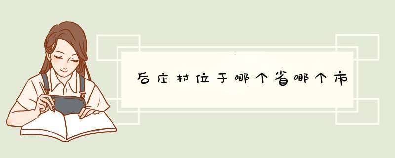 后庄村位于哪个省哪个市,第1张