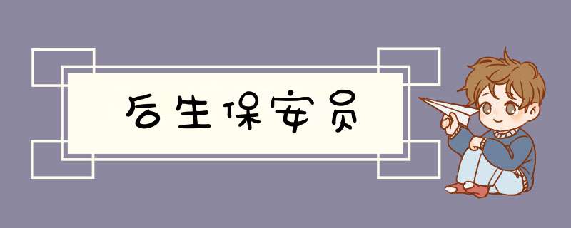 后生保安员,第1张