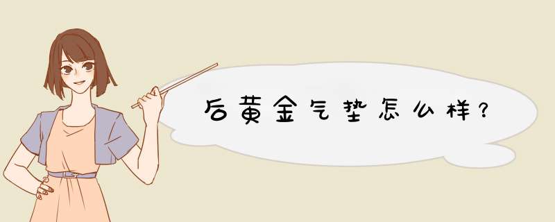 后黄金气垫怎么样？,第1张