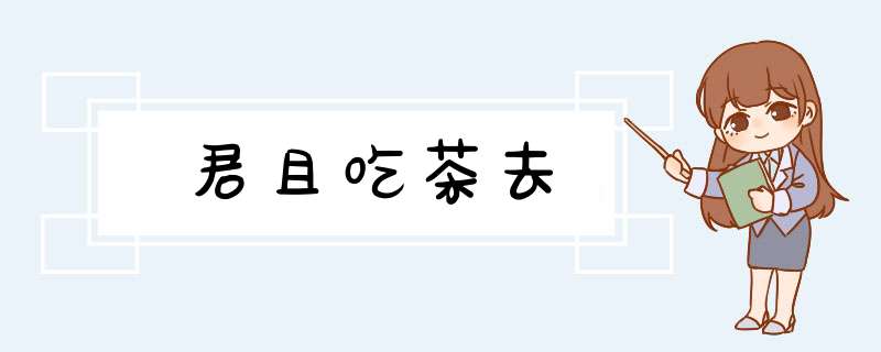 君且吃茶去,第1张