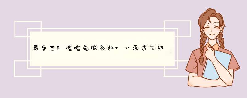 君乐宝&嘘嘘兔联名款 双面透气纸尿裤 新生婴儿初生男女宝宝通用超薄透气干爽尿不湿 【双面透气】L码6片试用装（适用于9~14Kg）怎么样，好用吗，口碑，心得，评,第1张