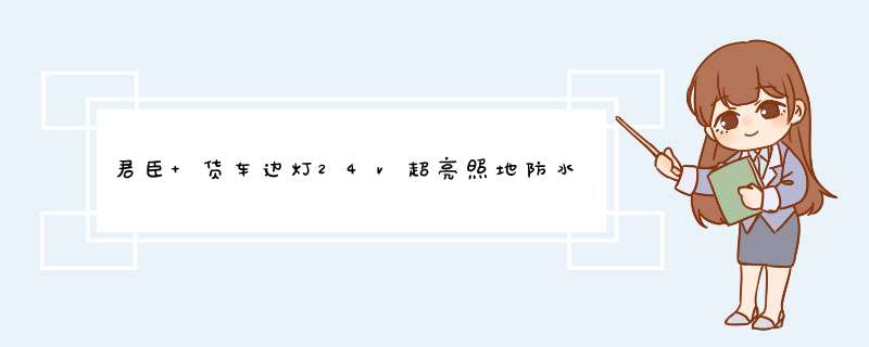 君臣 货车边灯24v超亮照地防水强光挂车汽车大货车边灯led24v腰灯12v转向灯抗砸防撞6D 6D高亮升级版【黄色】 24V怎么样，好用吗，口碑，心得，评价，,第1张