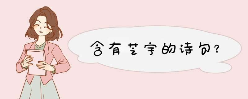 含有芝字的诗句？,第1张