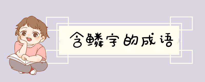 含鳞字的成语,第1张