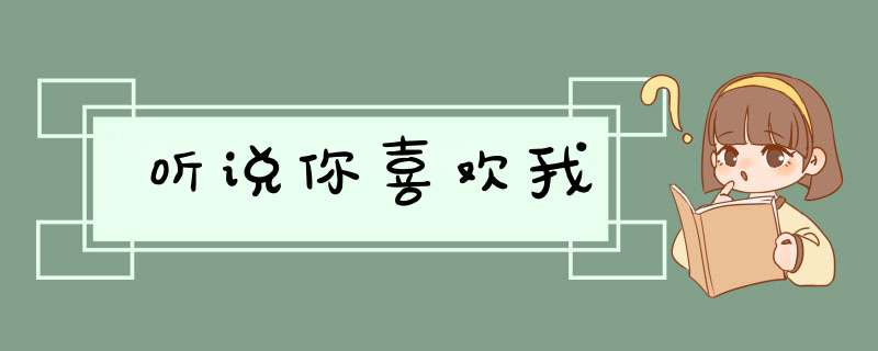 听说你喜欢我,第1张