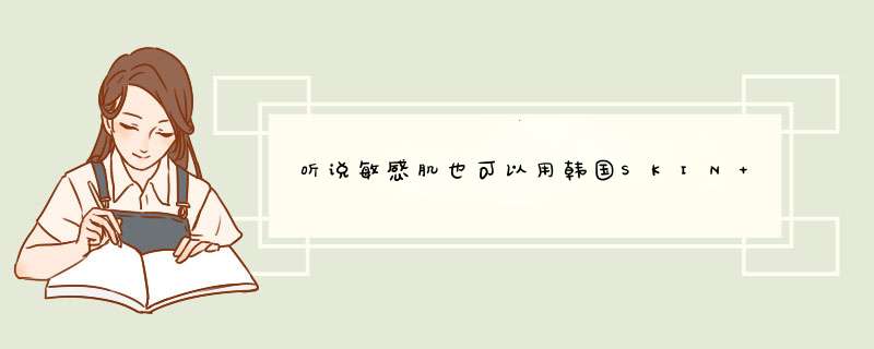 听说敏感肌也可以用韩国SKIN FOR YOU CICA保湿霜，是吗？,第1张