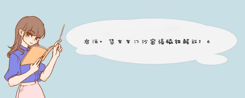 启沅 货车车门沙窗强磁铁解放J6 J6L J6P JH6大货车纱窗网防蚊磁性车窗网 货车用品 水箱网 货车水箱网一张怎么样，好用吗，口碑，心得，评价，试用报告,第1张