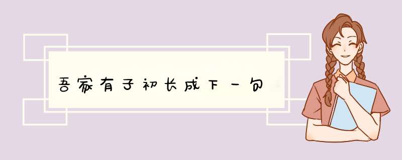 吾家有子初长成下一句,第1张