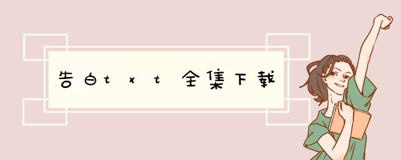 告白txt全集下载,第1张