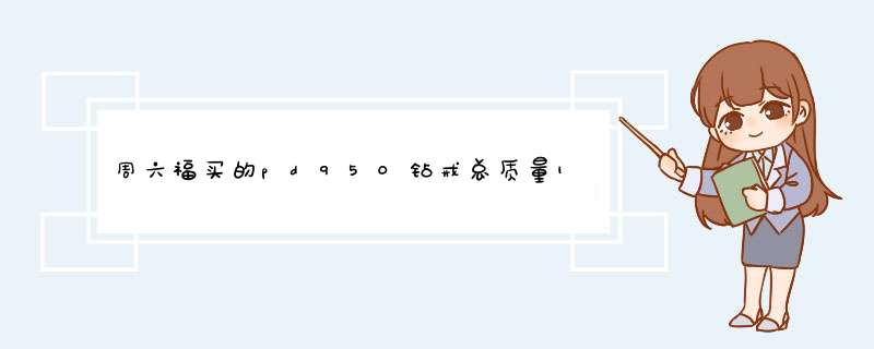 周六福买的pd950钻戒总质量1.522克，托注石重0136ct,,3244元会不会贵,第1张