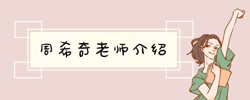 周希奇老师介绍,第1张