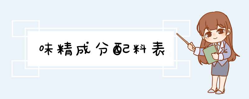 味精成分配料表,第1张