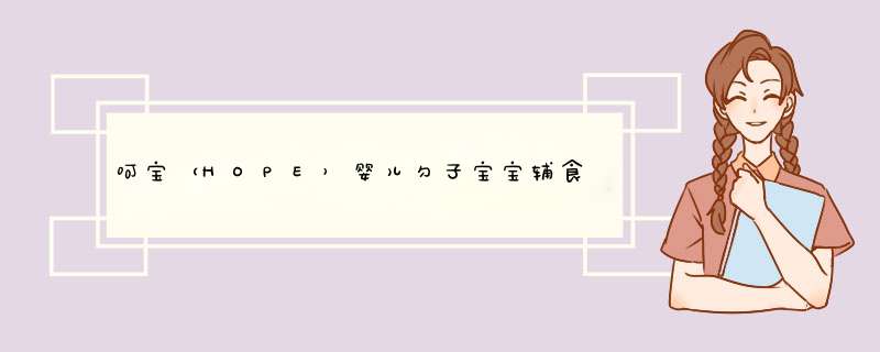 呵宝（HOPE）婴儿勺子宝宝辅食训练勺儿童餐具歪头弯头勺/叉 粉色怎么样，好用吗，口碑，心得，评价，试用报告,第1张