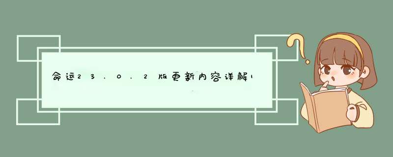 命运23.0.2版更新内容详解1月20日更新日志分享,第1张