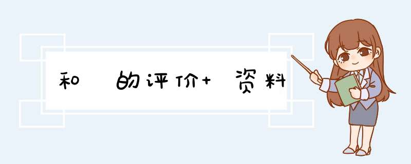 和珅的评价 资料,第1张