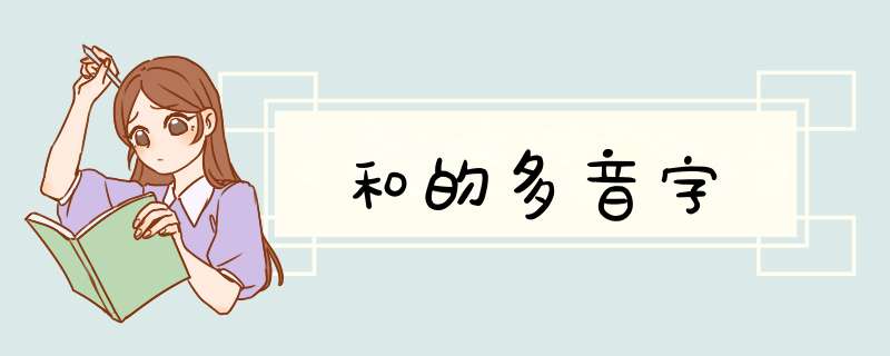 和的多音字,第1张