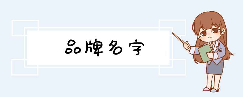 品牌名字,第1张