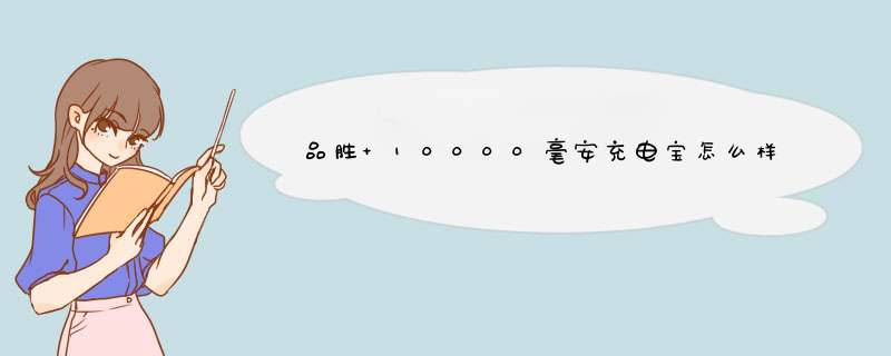 品胜 10000毫安充电宝怎么样？质量如何，安全吗，真实使用感受,第1张