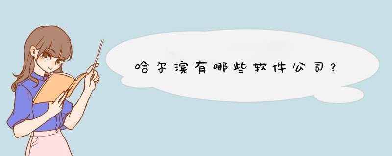 哈尔滨有哪些软件公司？,第1张