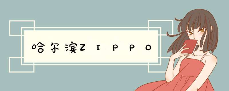 哈尔滨ZIPPO,第1张