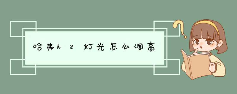 哈弗h2灯光怎么调高,第1张