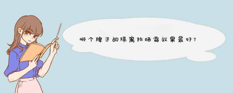 哪个牌子的隔离防晒霜效果最好？,第1张