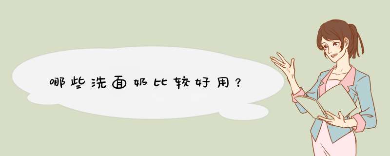 哪些洗面奶比较好用？,第1张