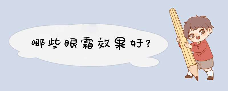 哪些眼霜效果好？,第1张