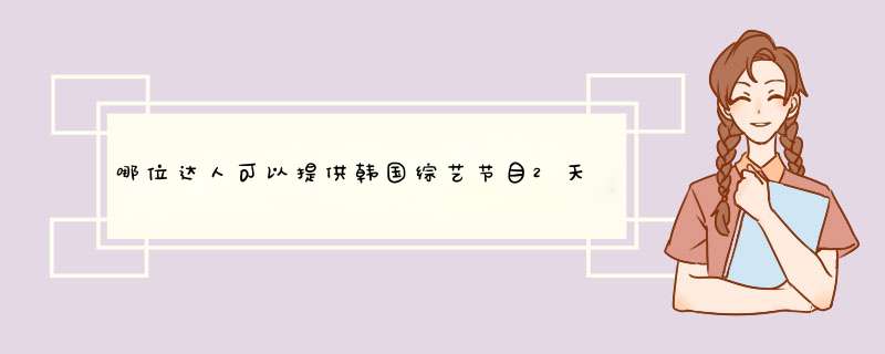 哪位达人可以提供韩国综艺节目2天1夜2010年的简介？谢谢！,第1张