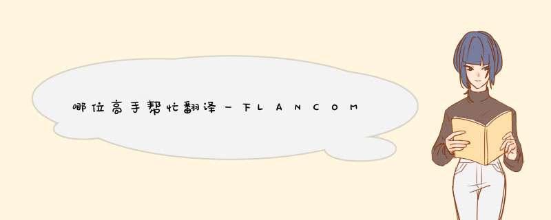 哪位高手帮忙翻译一下LANCOME CREME RADIANCE这款产品的名称和用法,第1张