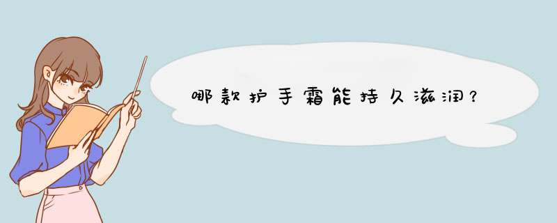 哪款护手霜能持久滋润？,第1张