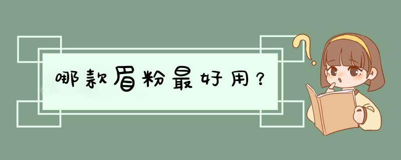 哪款眉粉最好用？,第1张