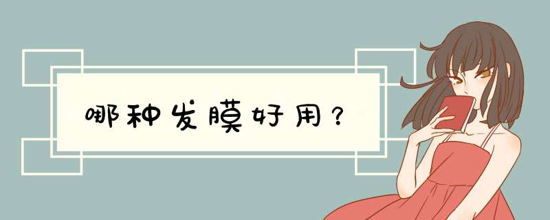 哪种发膜好用？,第1张