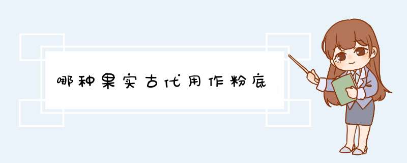 哪种果实古代用作粉底,第1张