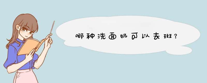 哪种洗面奶可以去斑？,第1张