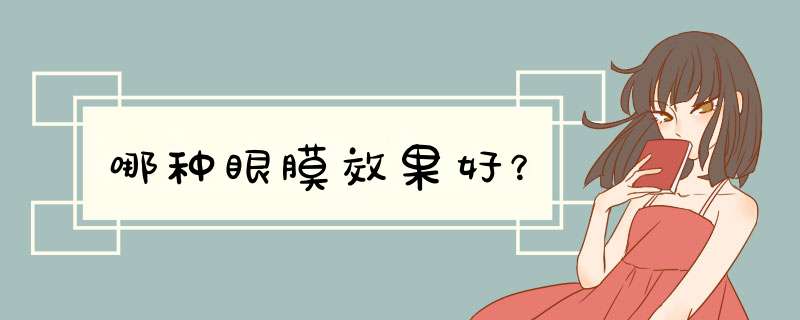 哪种眼膜效果好？,第1张