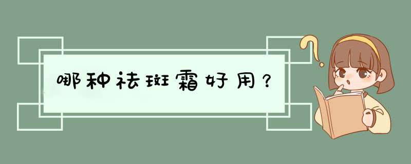 哪种祛斑霜好用？,第1张