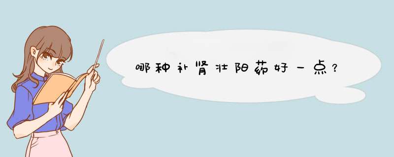 哪种补肾壮阳药好一点？,第1张