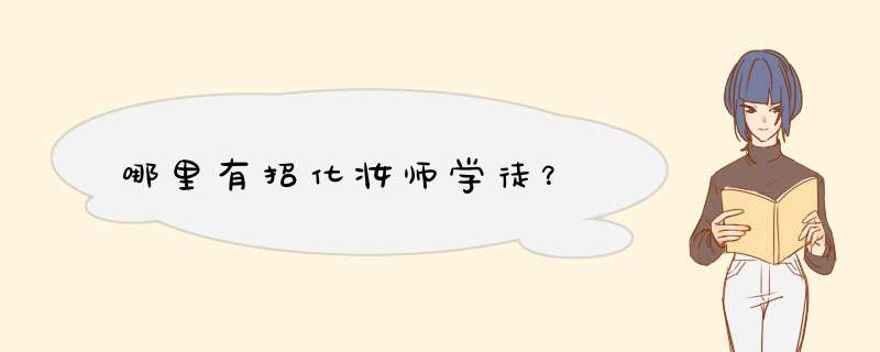 哪里有招化妆师学徒？,第1张