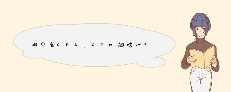 哪里有CFA、CFM的培训？,第1张