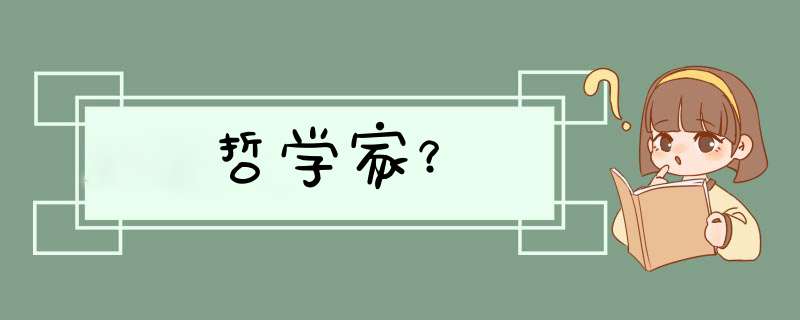 哲学家？,第1张