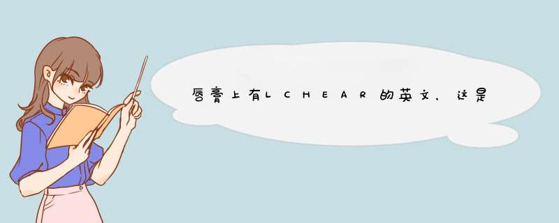 唇膏上有LCHEAR的英文，这是什么牌子的？,第1张