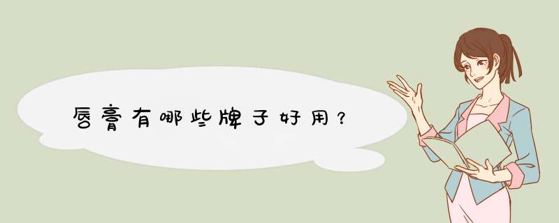 唇膏有哪些牌子好用？,第1张