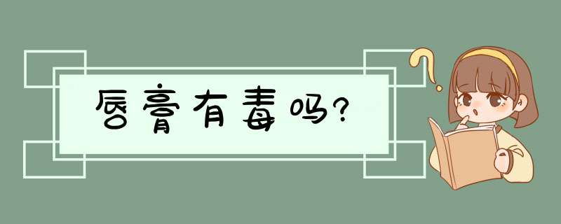 唇膏有毒吗?,第1张