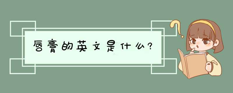 唇膏的英文是什么?,第1张