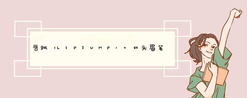 唇跳（LIPJUMP） 双头眉笔防水持久初学者睛彩眉笔防水防脱妆生动眉粉双头不晕染 1#黑色【眉笔+眉粉】怎么样，好用吗，口碑，心得，评价，试用报告,第1张