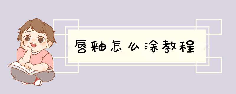 唇釉怎么涂教程,第1张