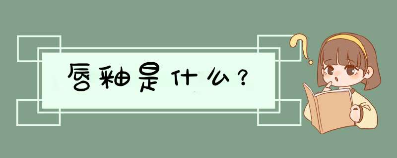 唇釉是什么？,第1张