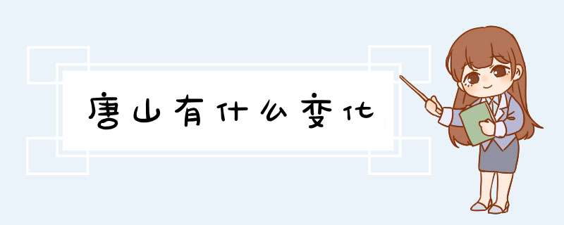 唐山有什么变化,第1张