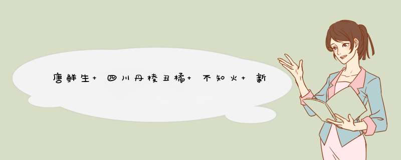 唐鲜生 四川丹棱丑橘 不知火 新鲜丑柑丑八怪橘子 5斤装怎么样，好用吗，口碑，心得，评价，试用报告,第1张